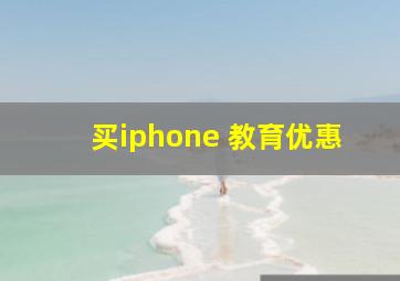 买iphone 教育优惠